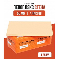 Пеноплэкс (Пеноплекс) Стена 50мм шероховатая поверхность