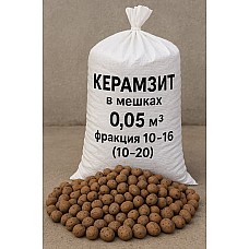 Керамзит в Ветке, мешки по 0.05м3, фракция 10-16 (10-20)