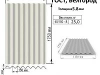 Шифер 5.8 мм Белгород