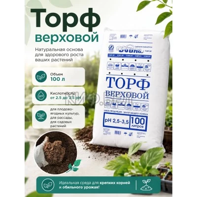 Купить в Гомеле Торф верховой питательный кислый (Рн 2.5-3.5) - мешки 100 литров