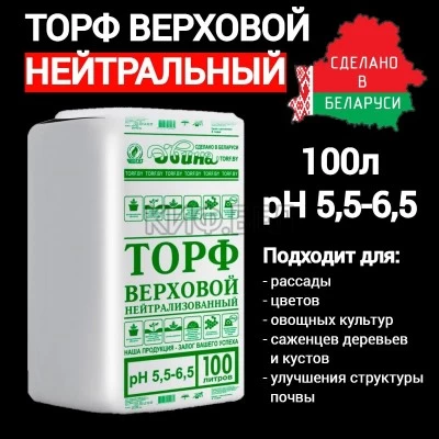 Купить в Гомеле Торф верховой нейтрализованный (Рн 5.5-6.5) - мешки 100 литров