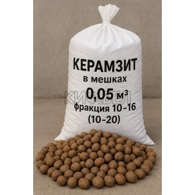 Купить в Добруше Керамзит в Добруше, мешки по 0.05м3, фракция 10-16 (10-20)